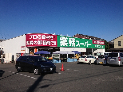 業務スーパー 高崎江木店