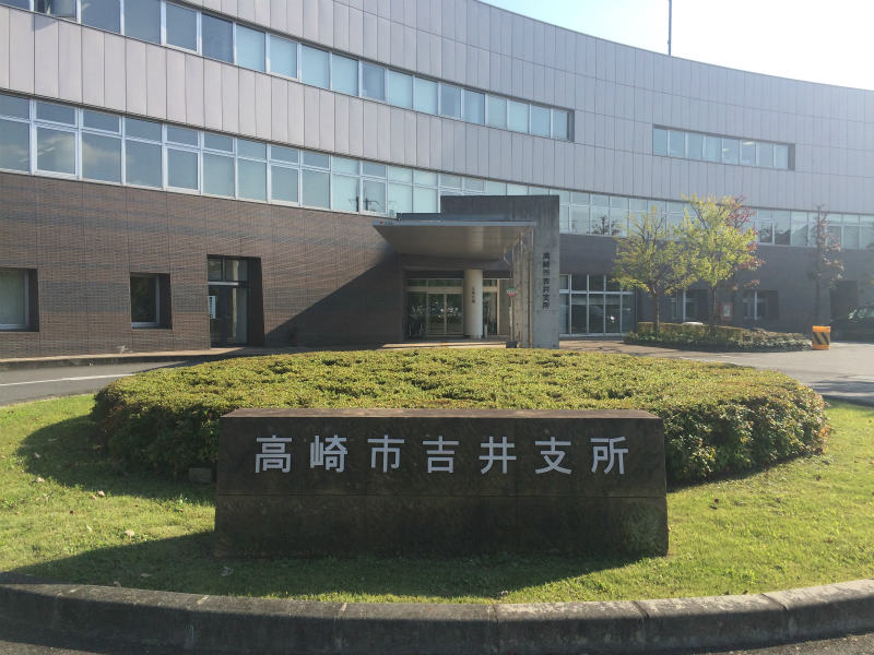 高崎市吉井支所