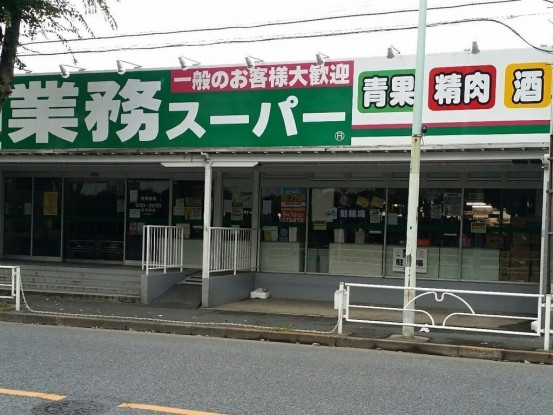 業務スーパー 滝山店
