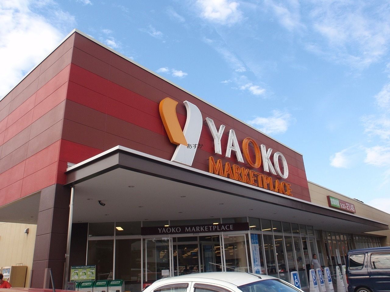 ヤオコー東久留米滝山店