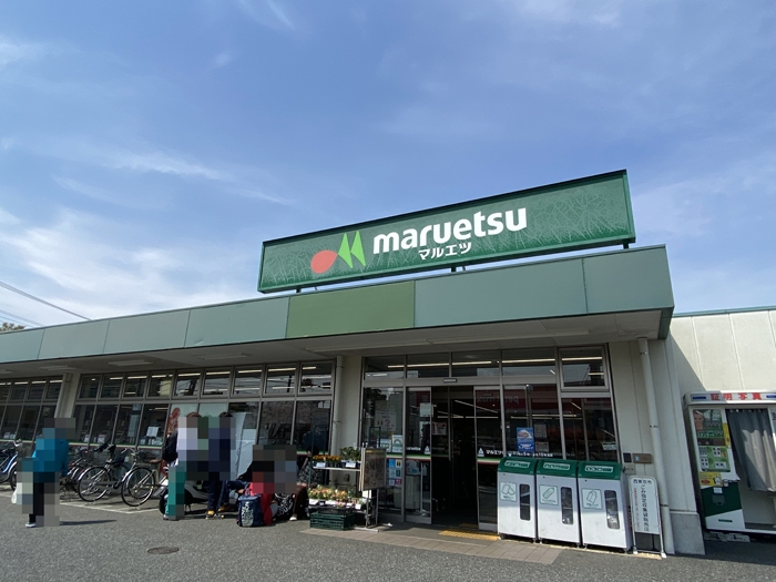 マルエツ 保谷住吉店