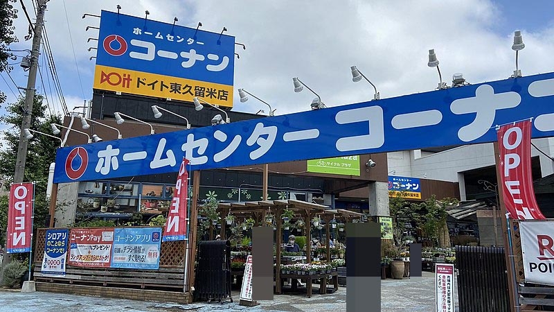 ホームセンター コーナン