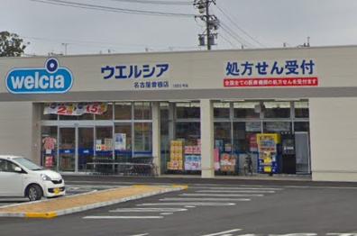 ウエルシア名古屋曽根店 (調剤薬局)
