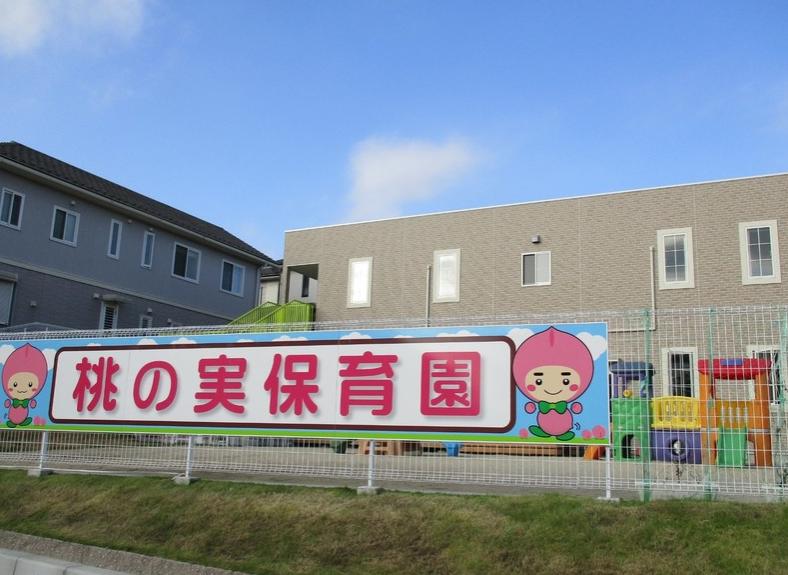 桃の実保育園
