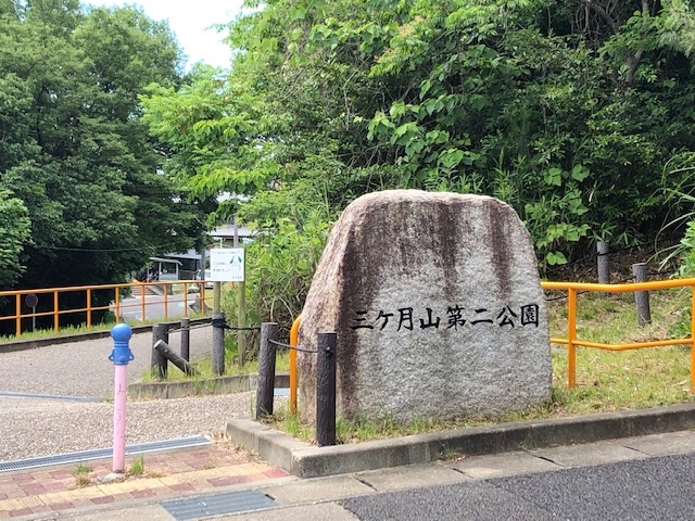三ケ月山第二公園