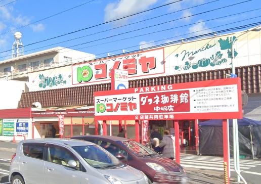 コノミヤ中根店