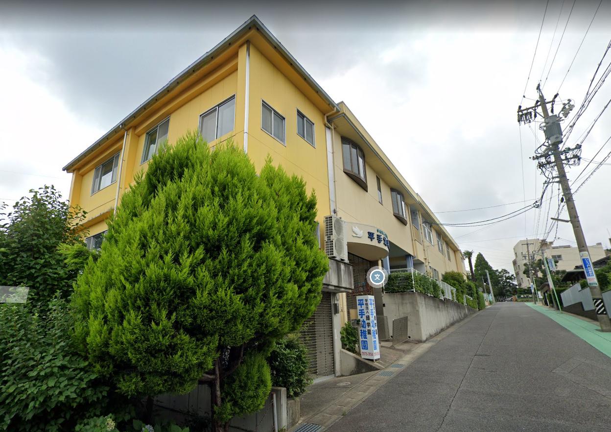 平手幼稚園