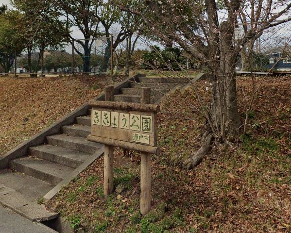 ききょう公園
