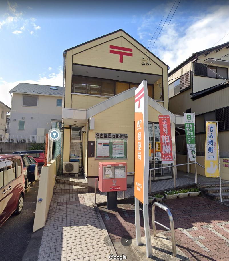 名古屋黒石郵便局