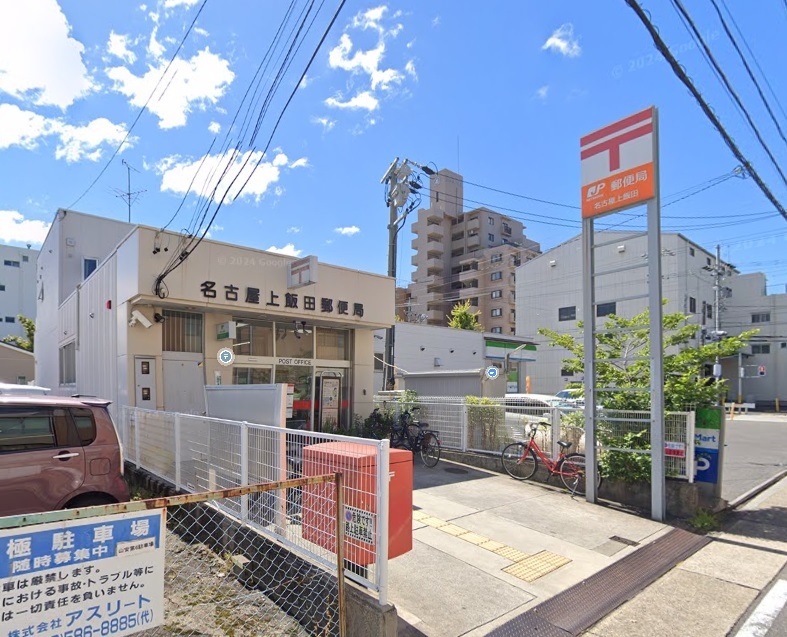 名古屋上飯田郵便局