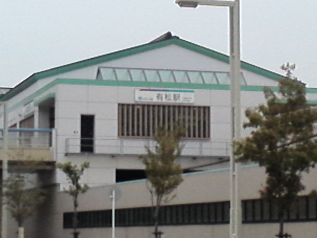 有松駅