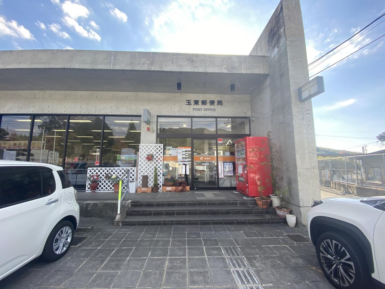 玉東郵便局