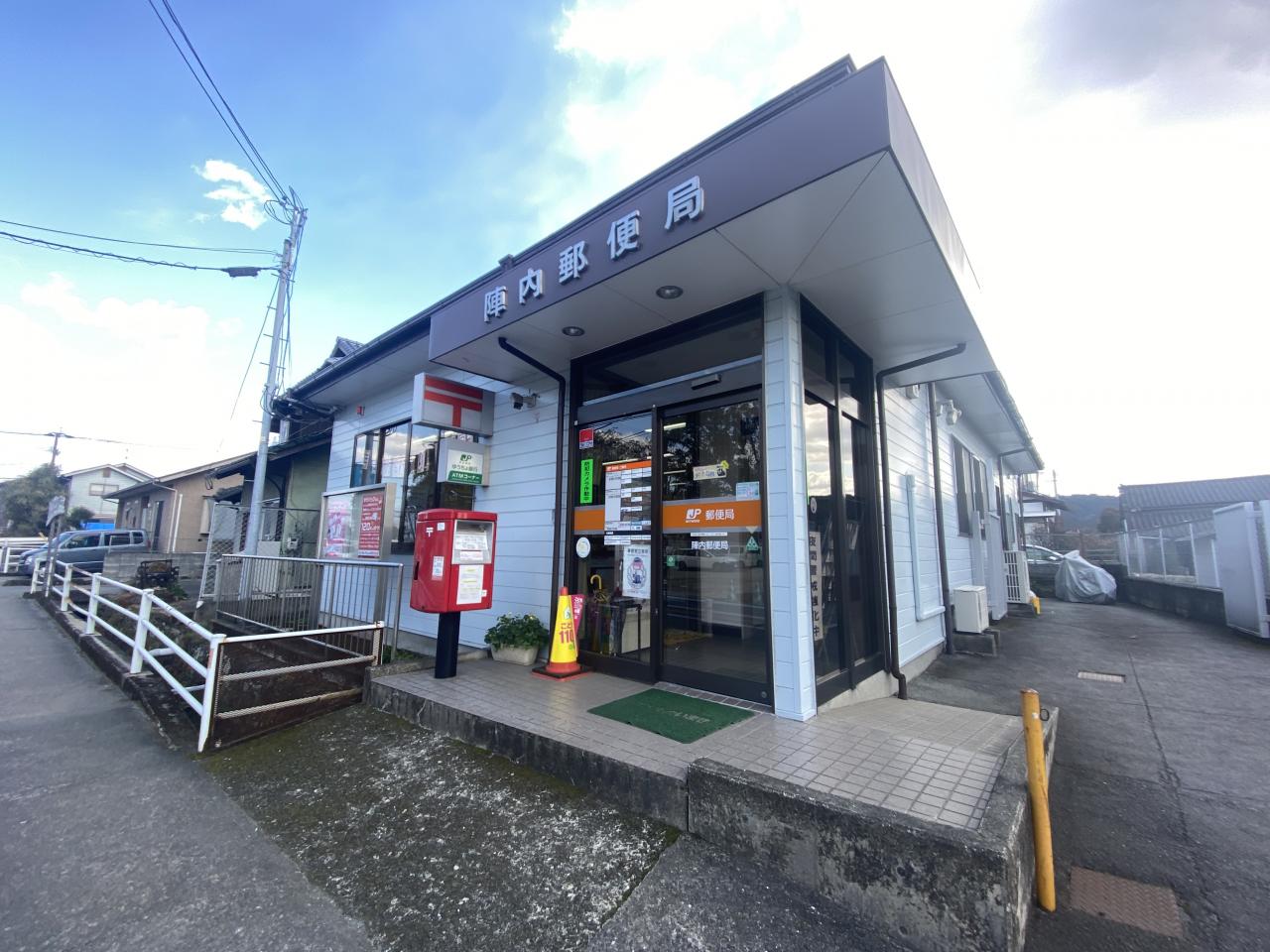陣内郵便局