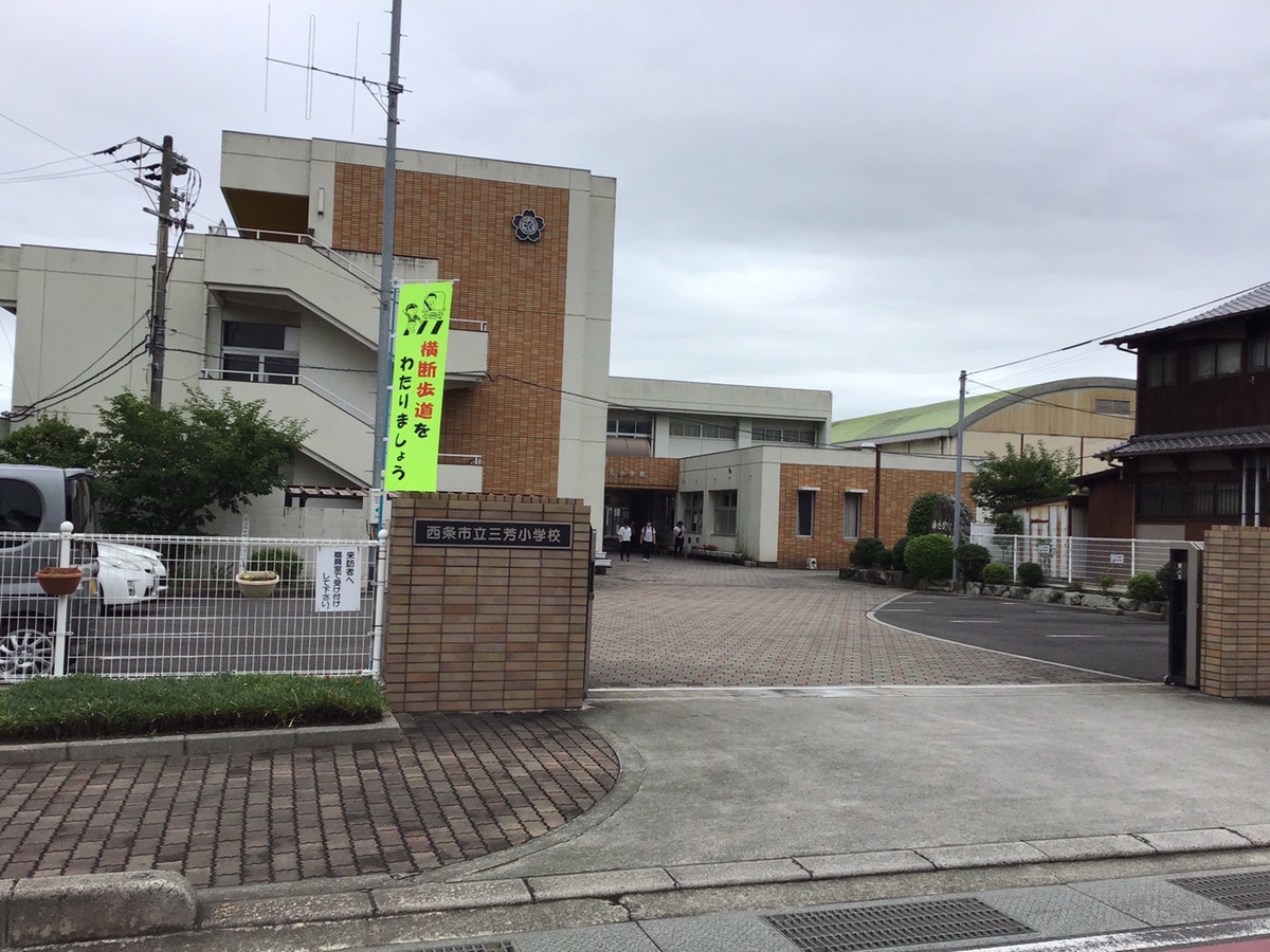 西条市立三芳小学校