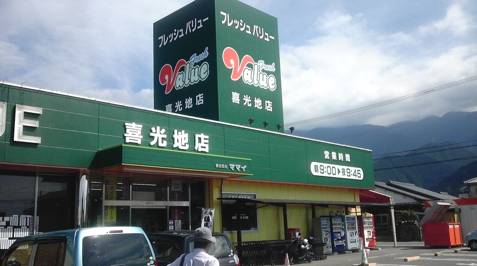 フレッシュバリュー喜光地店