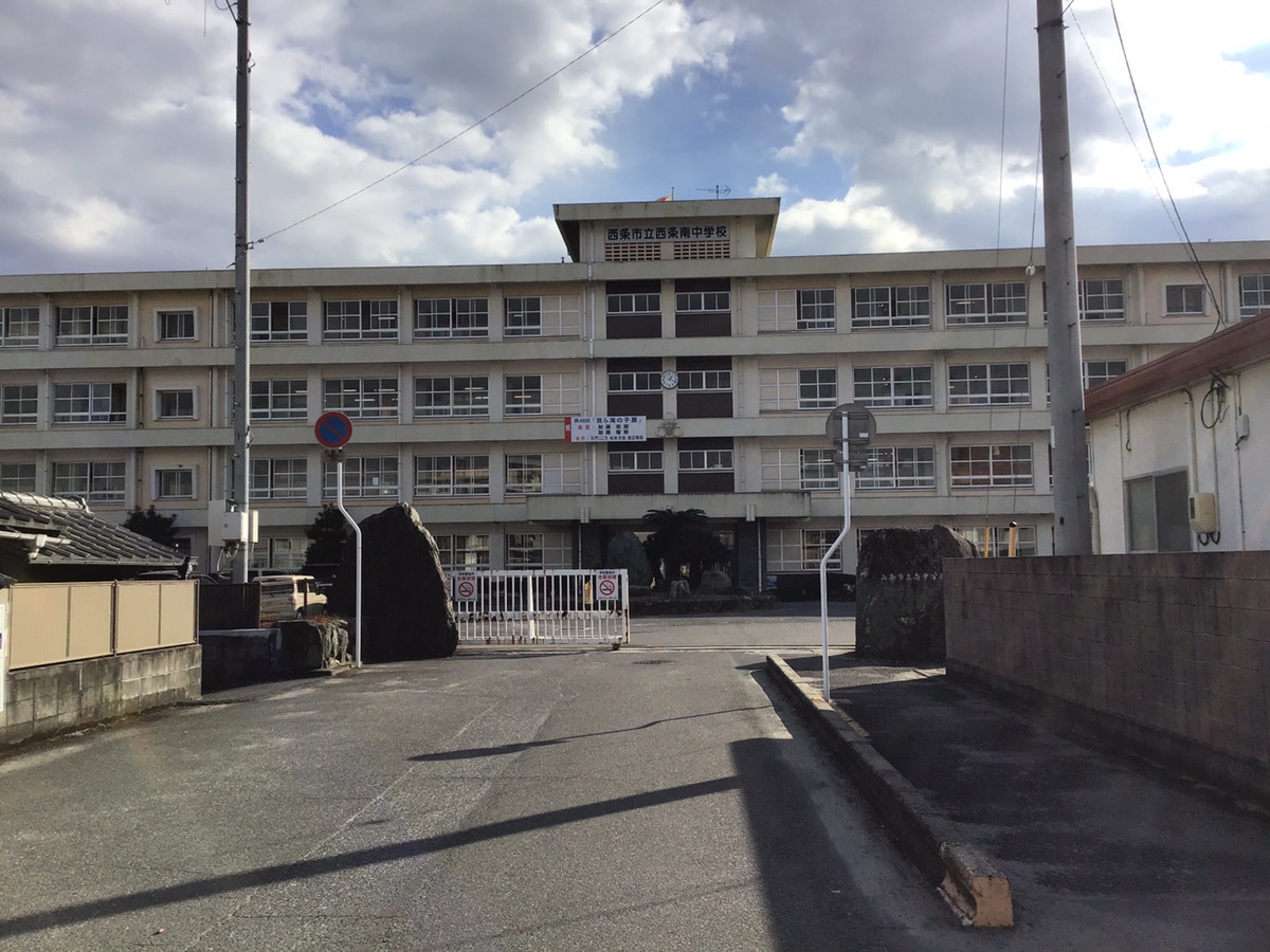 西条市立西条南中学校