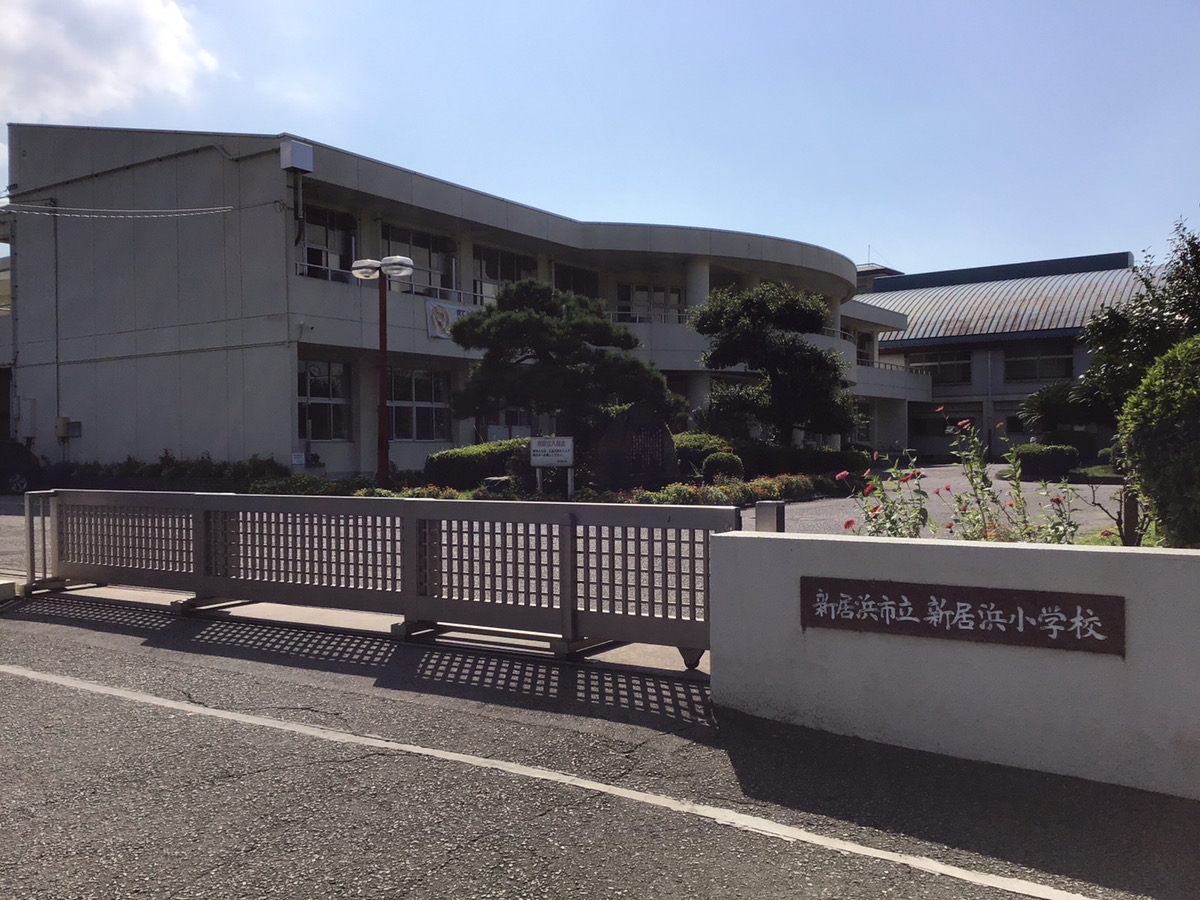 新居浜市立新居浜小学校