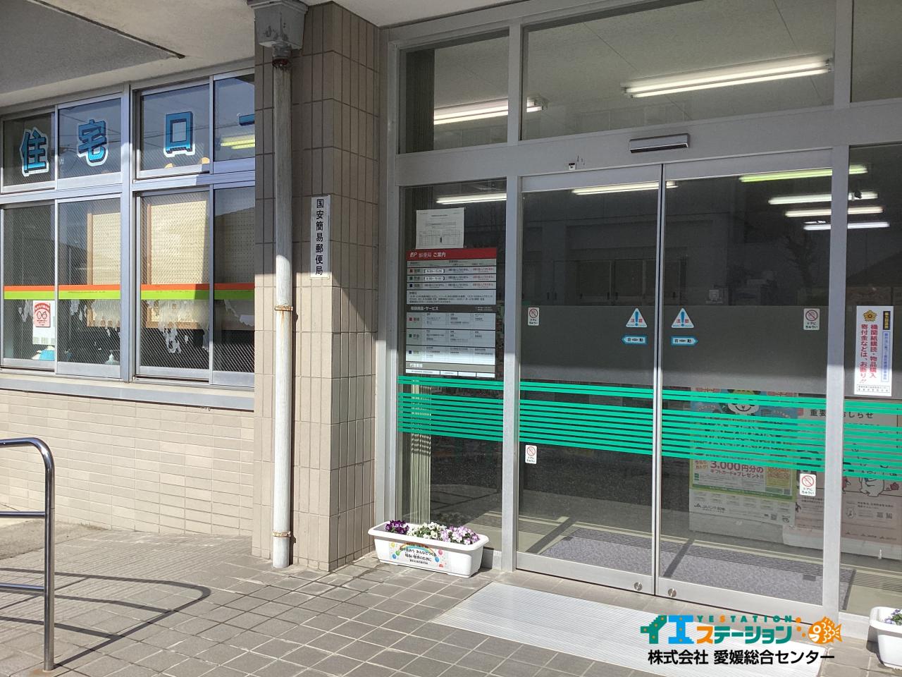 国安簡易郵便局