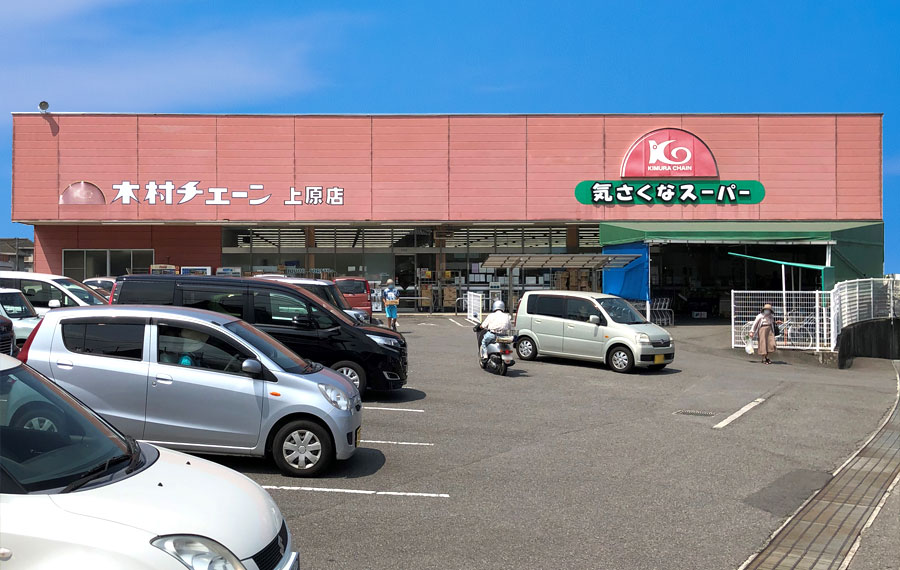 木村チェーン 上原店