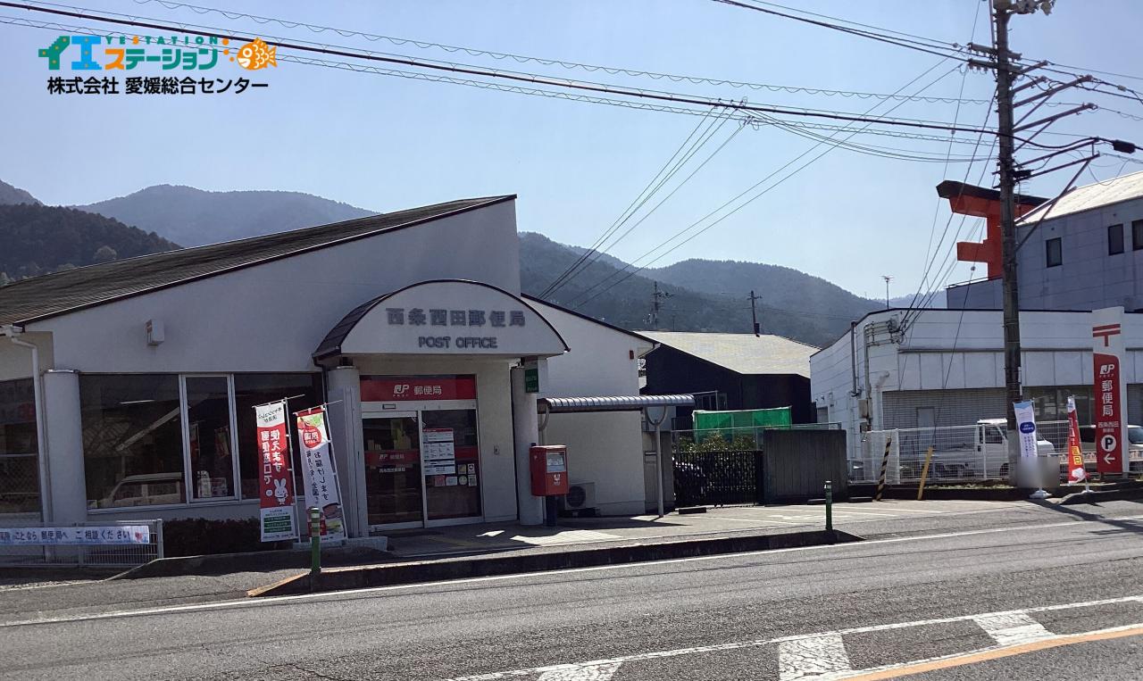 西条西田郵便局
