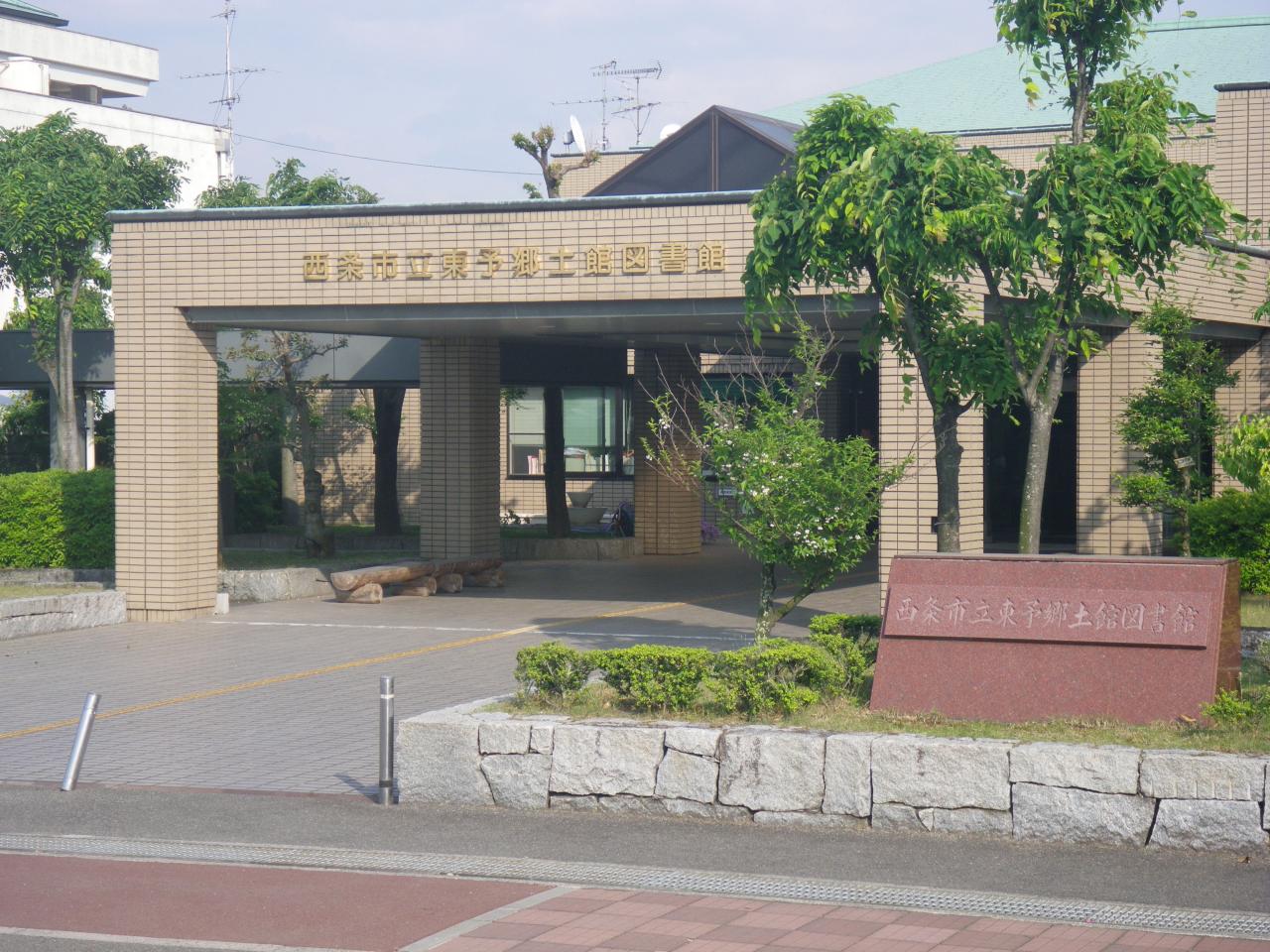 西条市立東予図書館