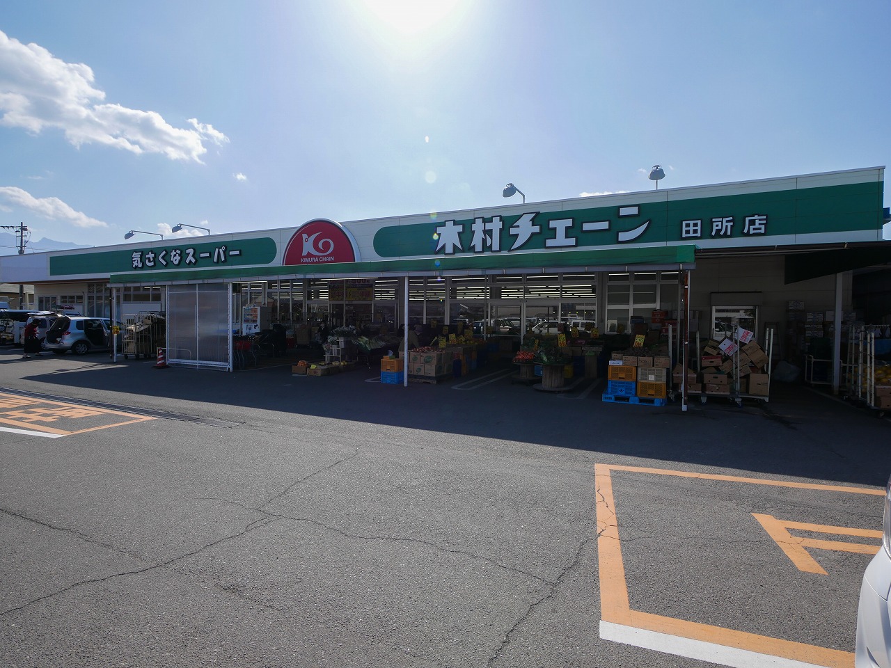 木村チェーン 田所店