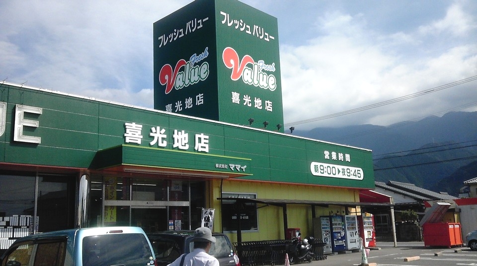 フレッシュバリュー喜光地店