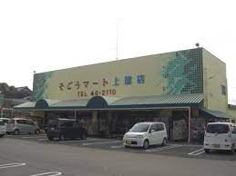 そごうマート 上徳店