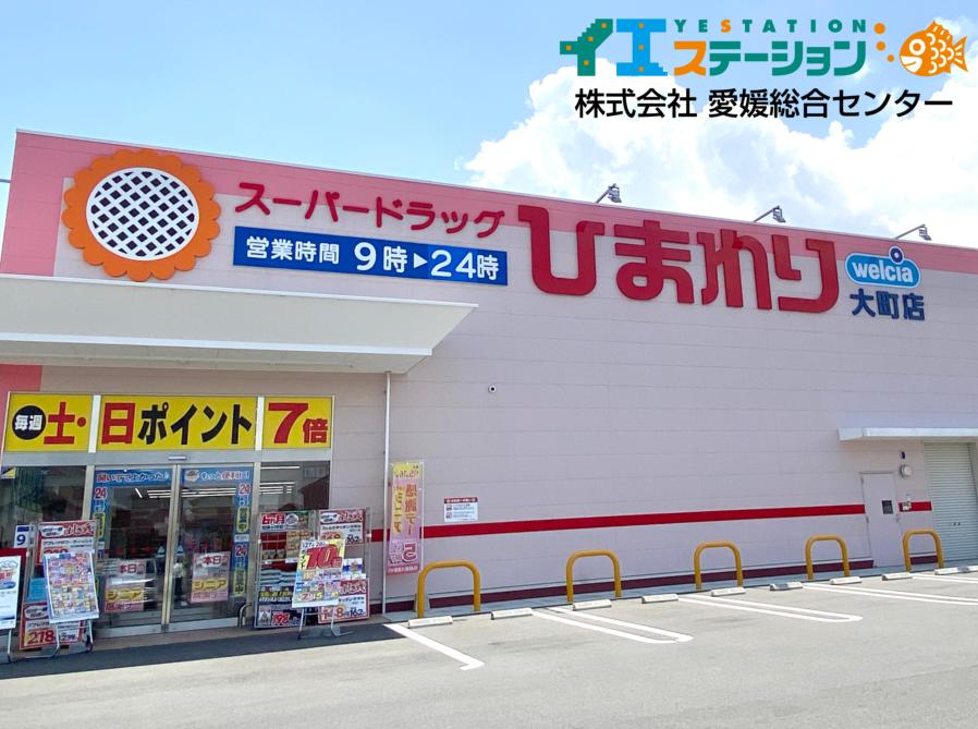 スーパードラッグひまわり 大町店