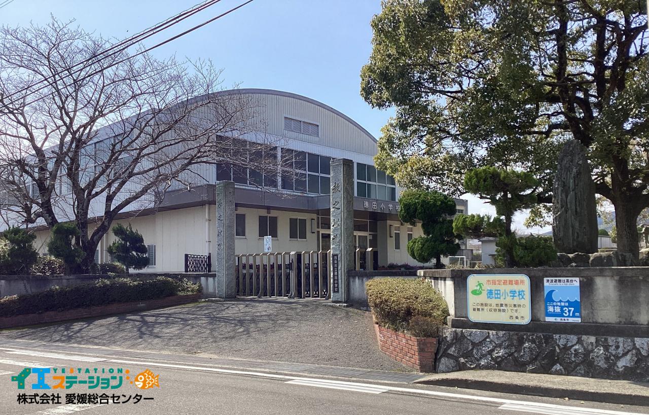 西条市立徳田小学校