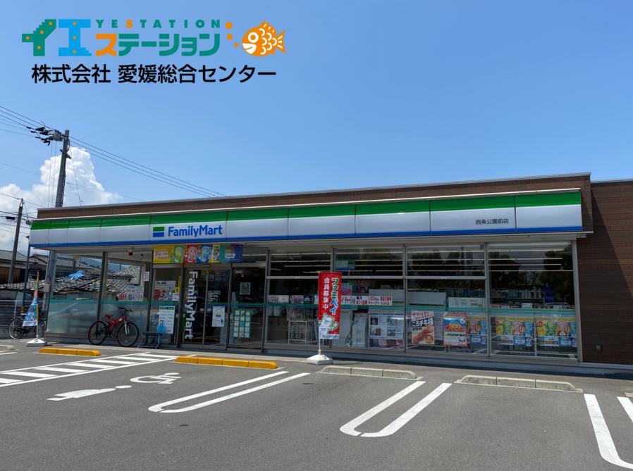 ファミリーマート 西条公園前店