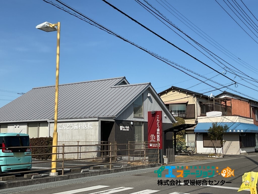 こんどう歯科医院