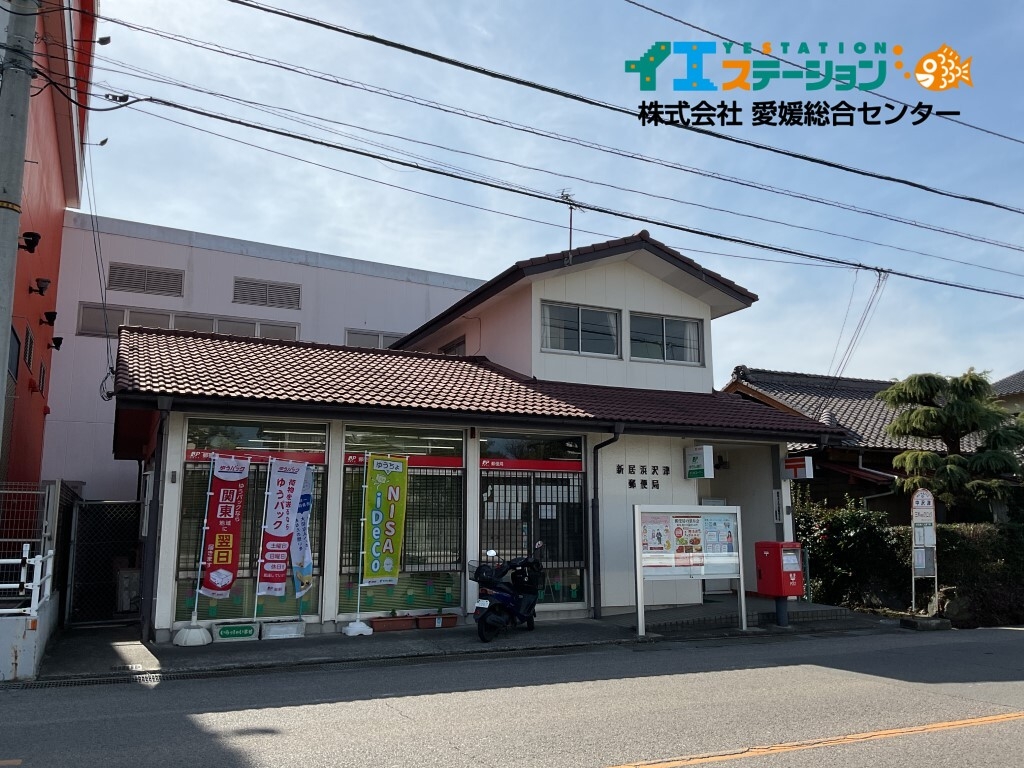 新居浜沢津郵便局