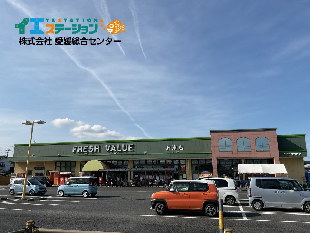 フレッシュバリュー 沢津店