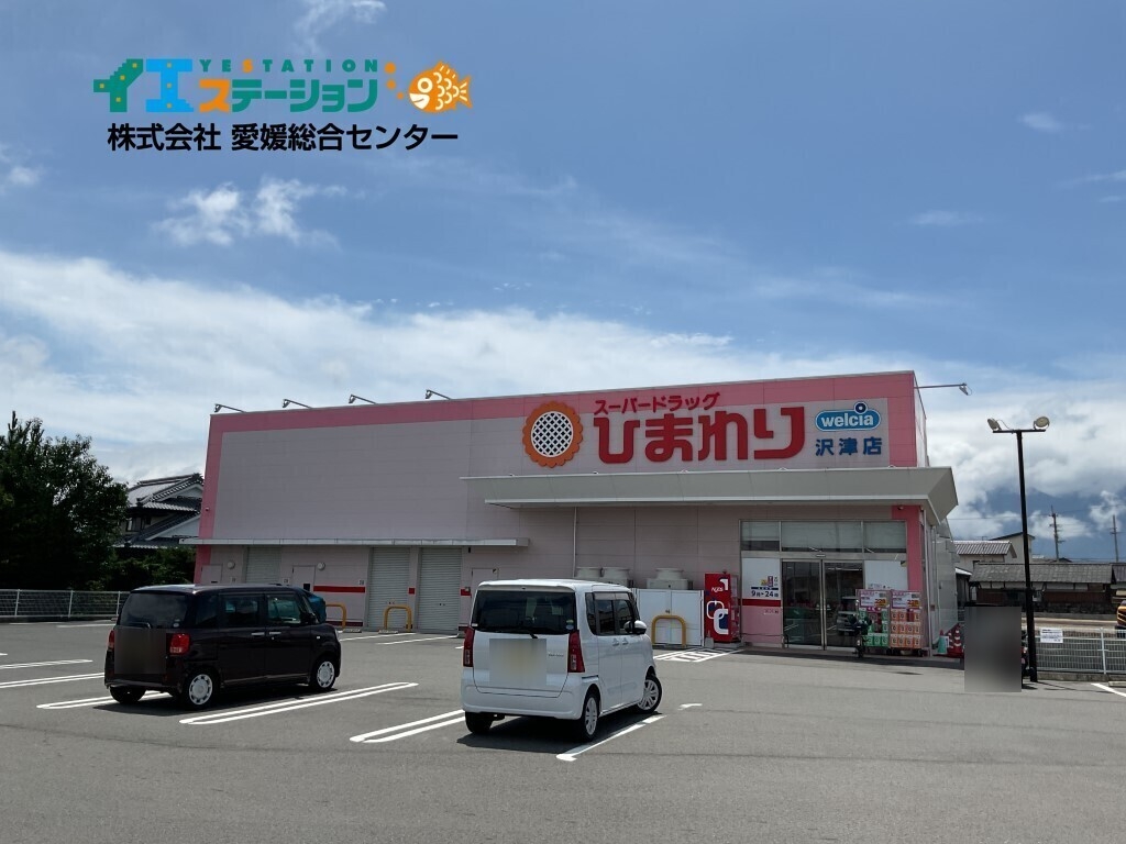 スーパードラッグひまわり沢津店