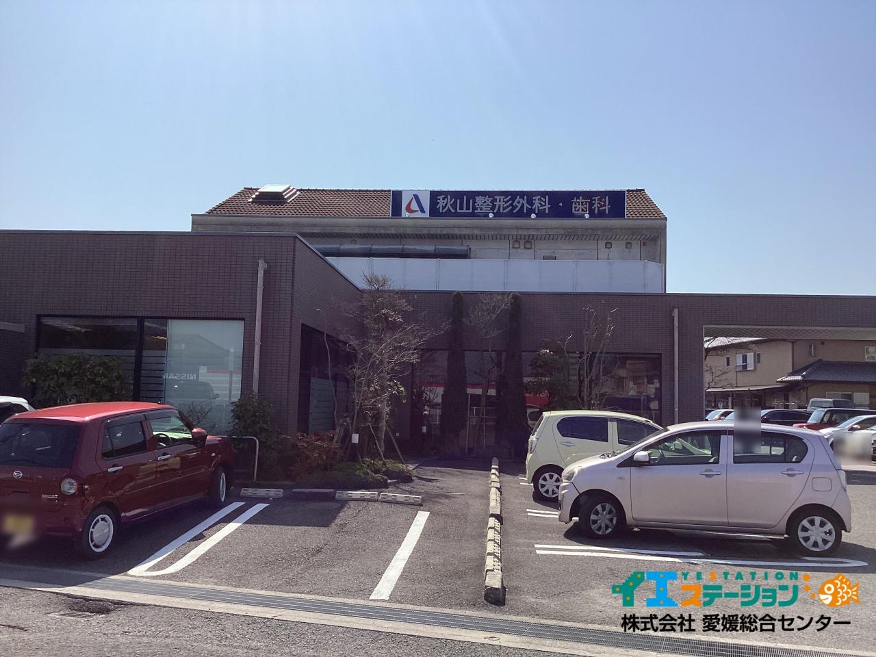 秋山整形外科・歯科 今治市