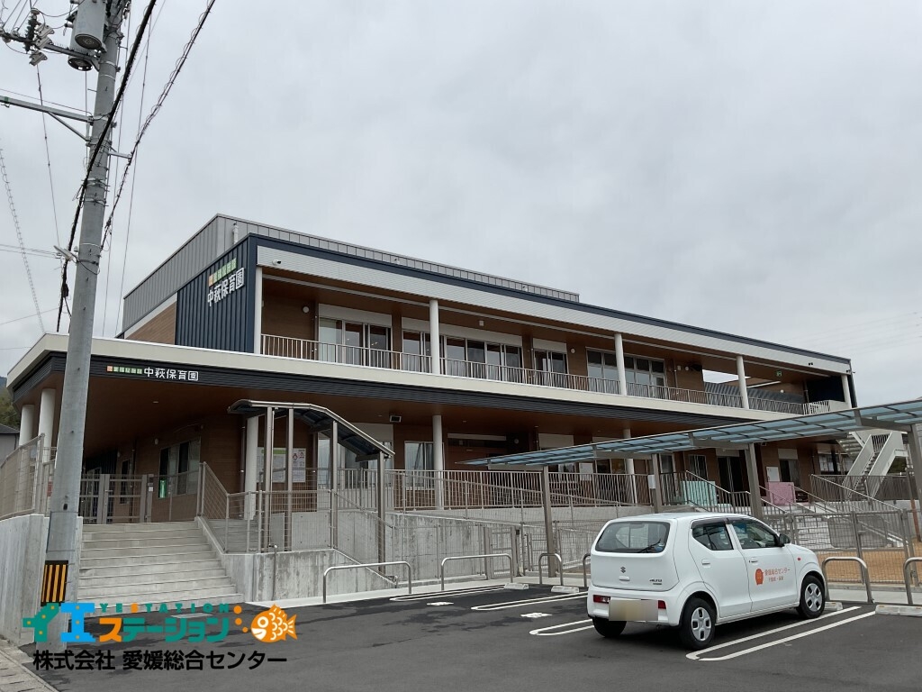 中萩保育園