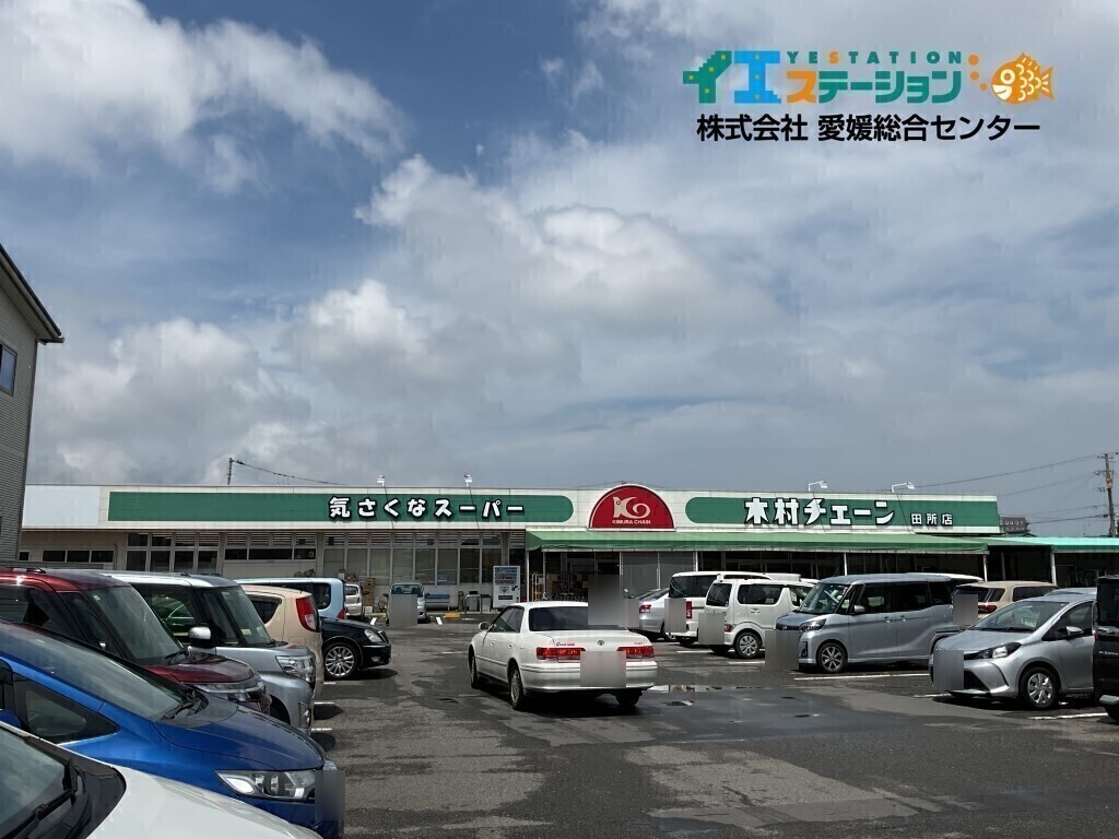 木村チェーン 田所店