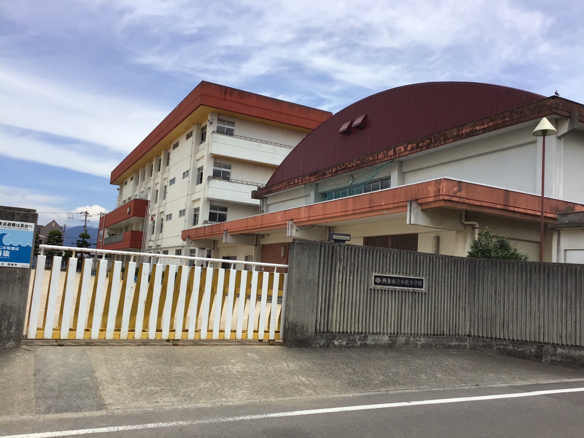 西条市立小松小学校