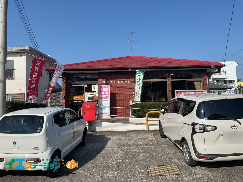 新居浜船木郵便局