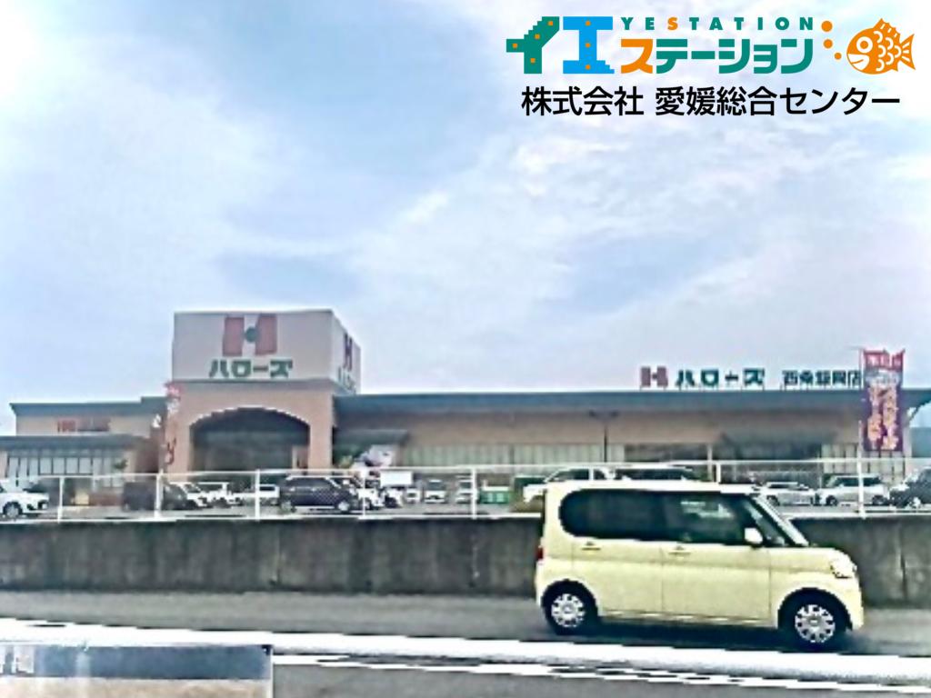 ハローズ 西条飯岡店