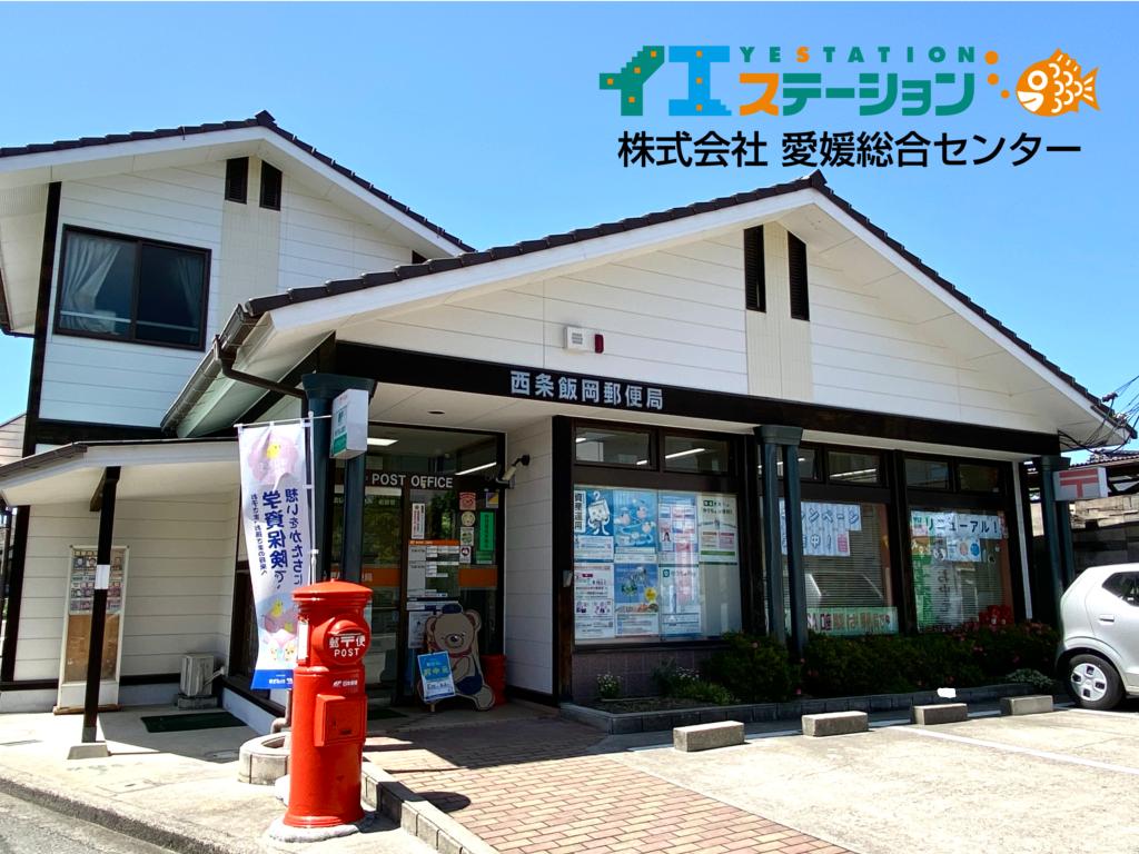 西条飯岡郵便局