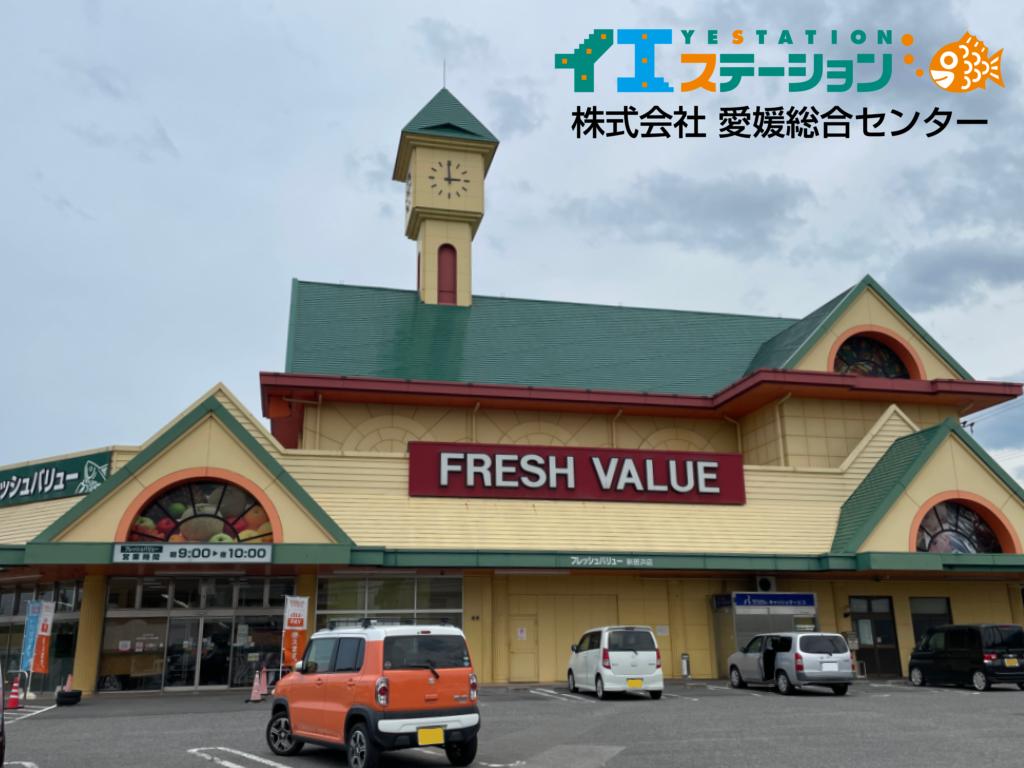 フレッシュバリュー 新居浜店