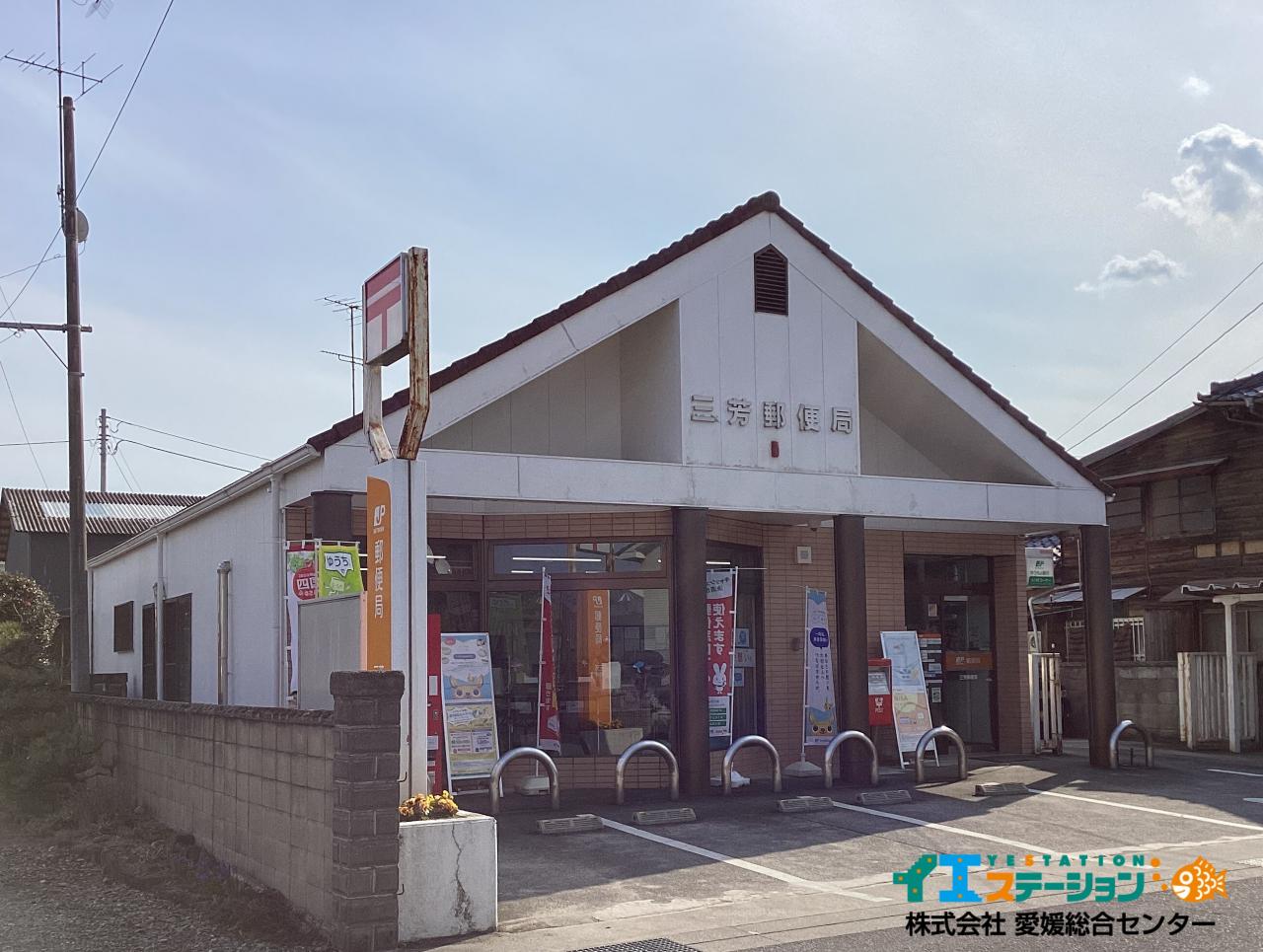 三芳郵便局