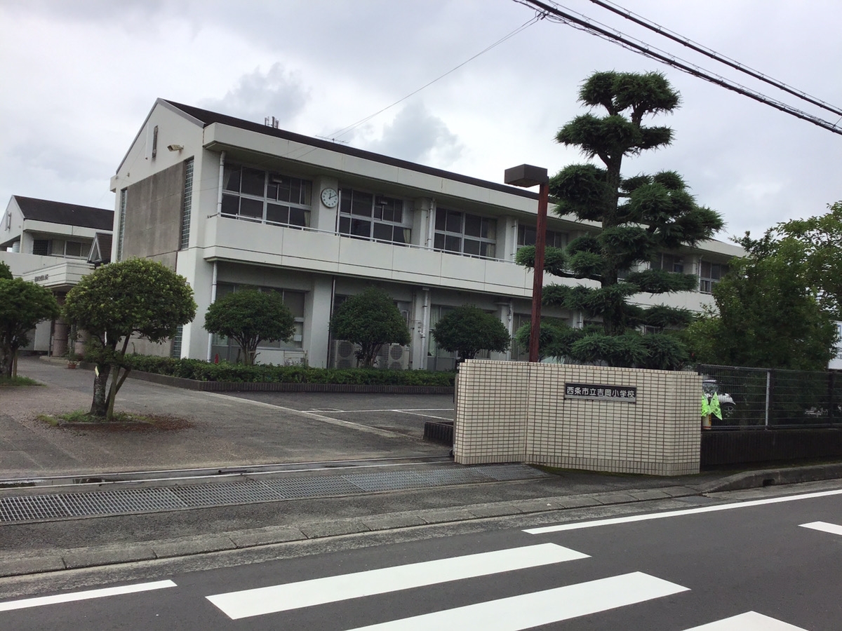 西条市立吉岡小学校