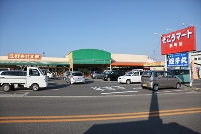 そごうマート新町店