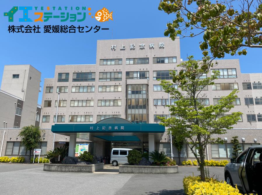 村上記念病院