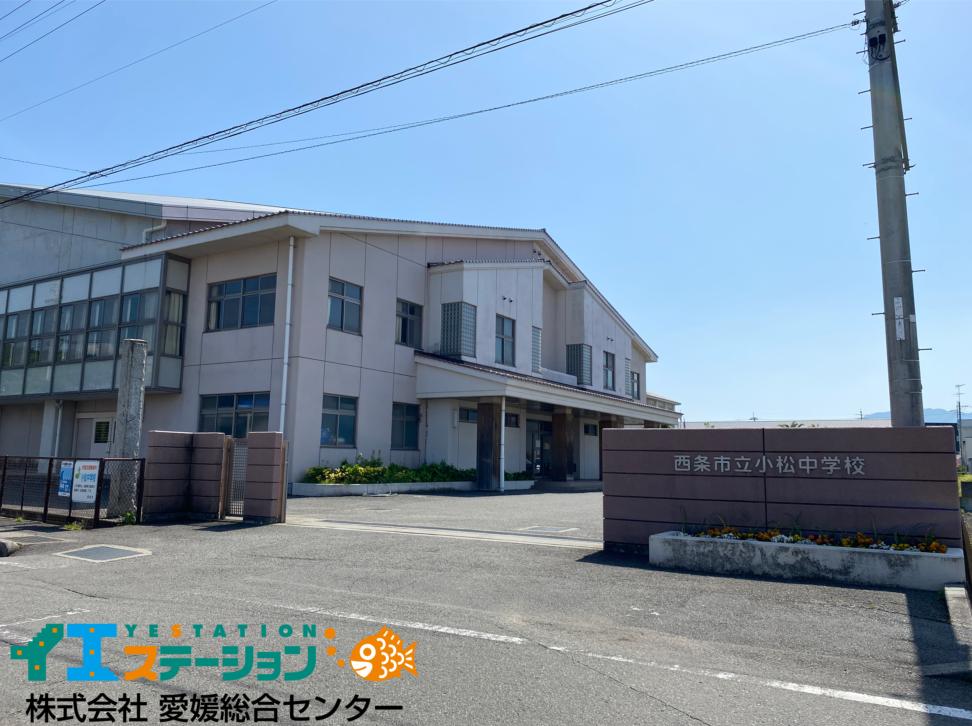 西条市立小松中学校
