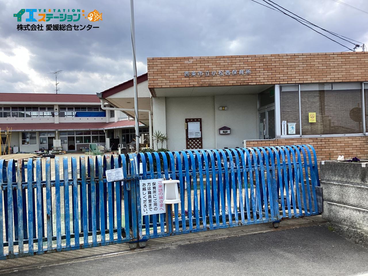 西条市立小松西保育所