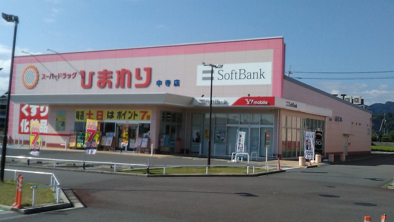 スーパードラッグストア ひまわり